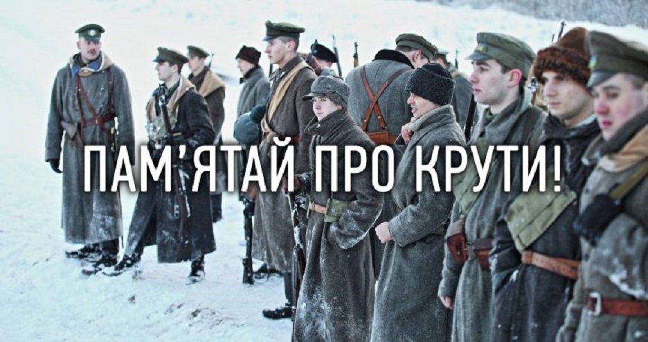 БІЙ ПІД КРУТАМИ – ПРИКЛАД МУЖНОСТІ ДЛЯ МОЛОДОГО ПОКОЛІННЯ